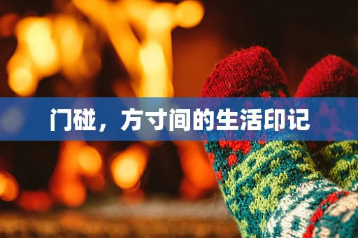 门碰，方寸间的生活印记