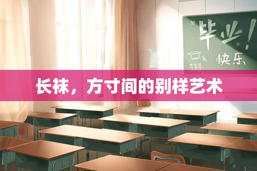 长袜，方寸间的别样艺术