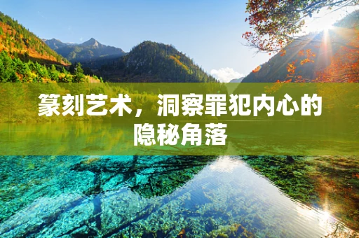 篆刻艺术，洞察罪犯内心的隐秘角落