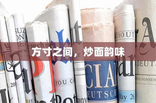 方寸之间，炒面韵味