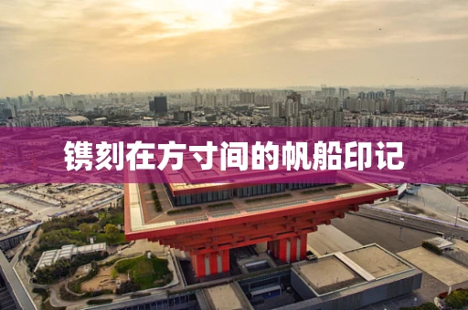 镌刻在方寸间的帆船印记