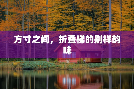 方寸之间，折叠梯的别样韵味