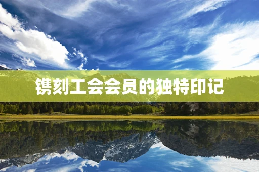 镌刻工会会员的独特印记