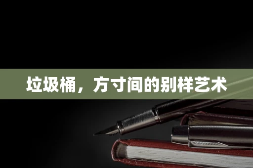 垃圾桶，方寸间的别样艺术