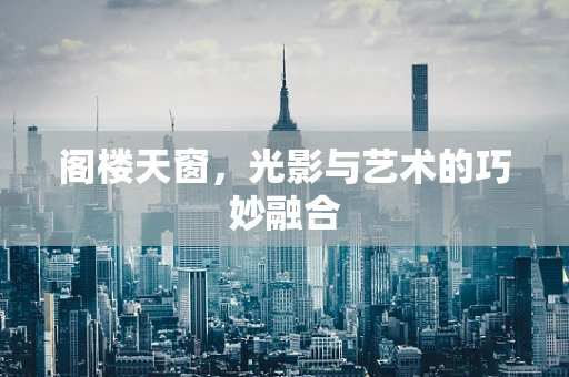 阁楼天窗，光影与艺术的巧妙融合