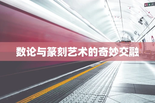 数论与篆刻艺术的奇妙交融