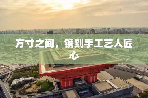 方寸之间，镌刻手工艺人匠心