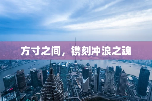 方寸之间，镌刻冲浪之魂