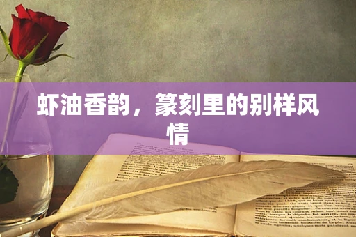 虾油香韵，篆刻里的别样风情