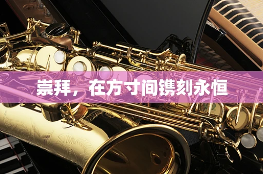 崇拜，在方寸间镌刻永恒