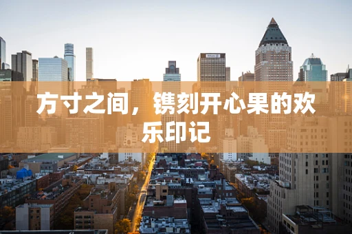 方寸之间，镌刻开心果的欢乐印记