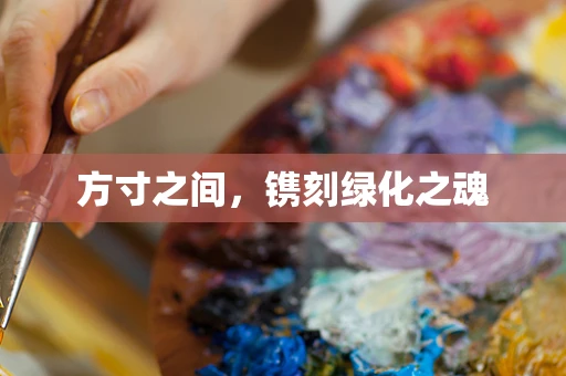 方寸之间，镌刻绿化之魂