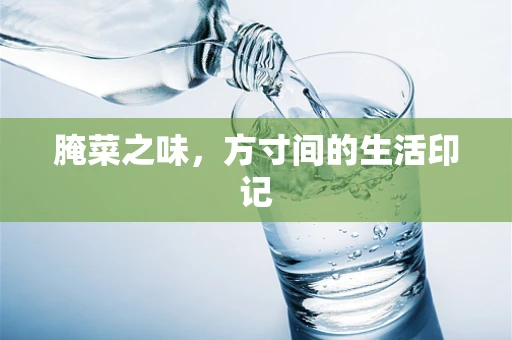 腌菜之味，方寸间的生活印记