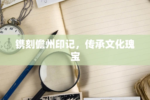镌刻儋州印记，传承文化瑰宝