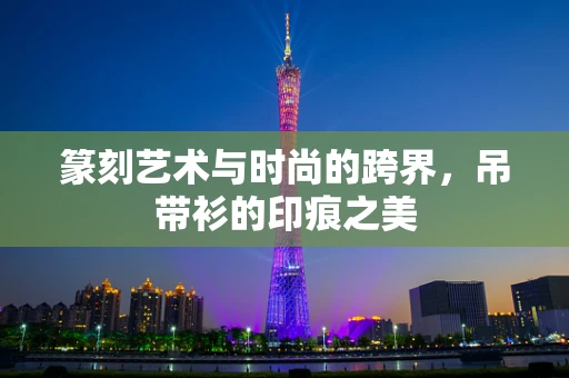 篆刻艺术与时尚的跨界，吊带衫的印痕之美