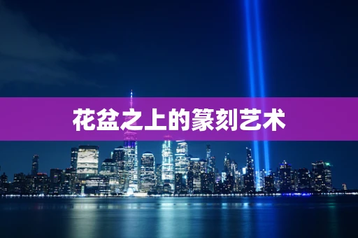 花盆之上的篆刻艺术