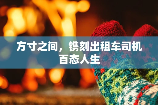 方寸之间，镌刻出租车司机百态人生