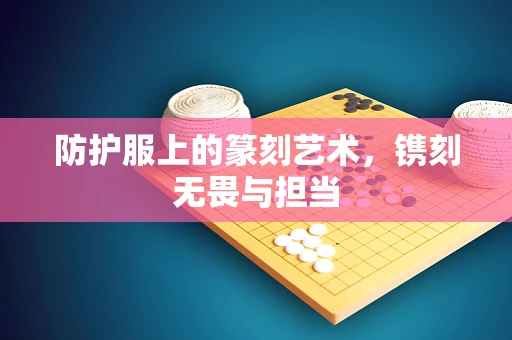 防护服上的篆刻艺术，镌刻无畏与担当