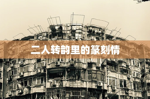 二人转韵里的篆刻情