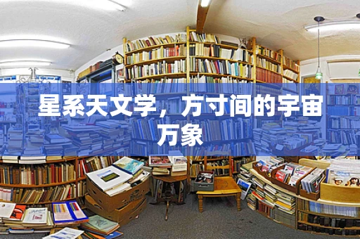 星系天文学，方寸间的宇宙万象