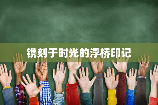 镌刻于时光的浮桥印记
