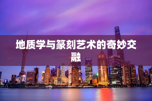 地质学与篆刻艺术的奇妙交融