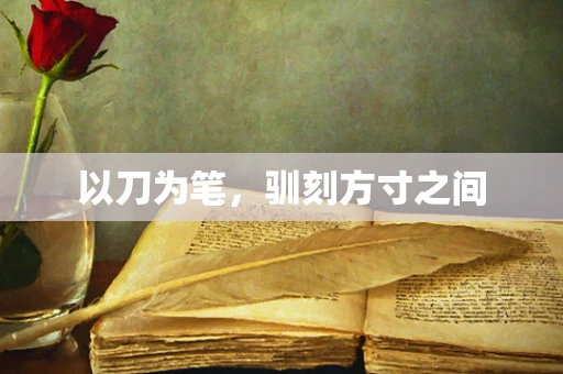 以刀为笔，驯刻方寸之间