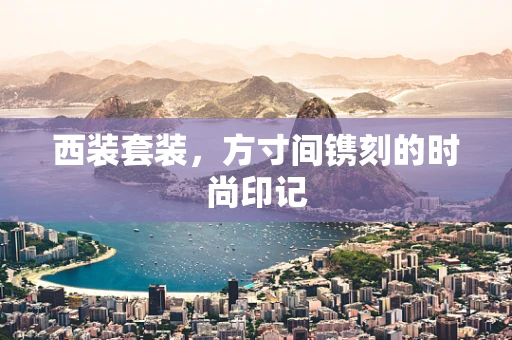西装套装，方寸间镌刻的时尚印记