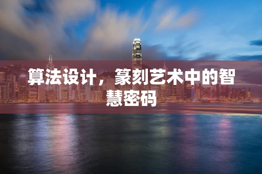 算法设计，篆刻艺术中的智慧密码