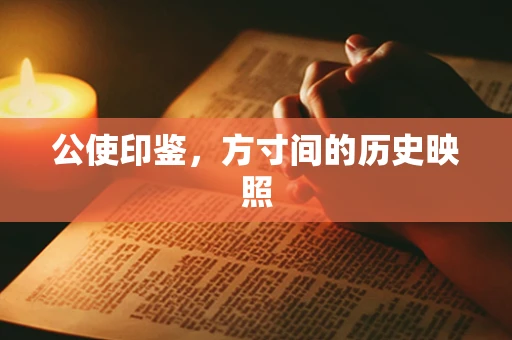 公使印鉴，方寸间的历史映照