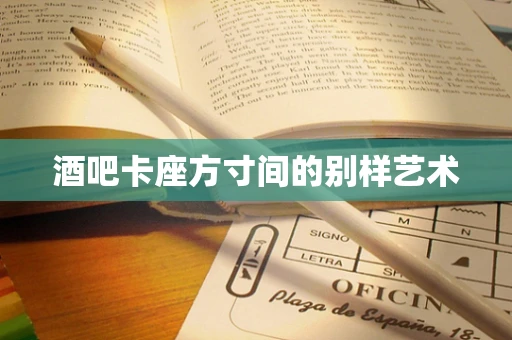 酒吧卡座方寸间的别样艺术