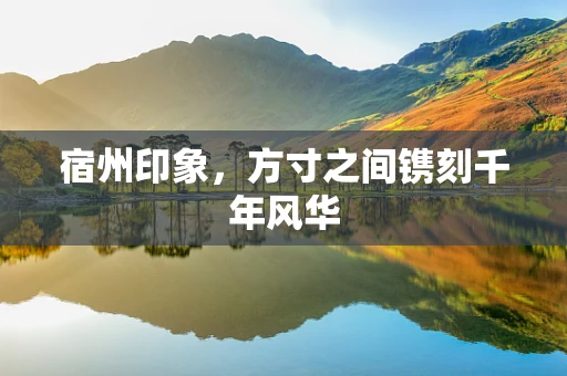 宿州印象，方寸之间镌刻千年风华