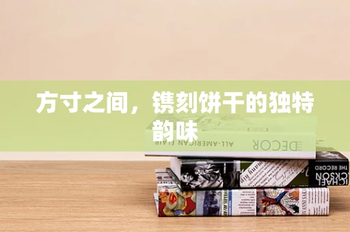 方寸之间，镌刻饼干的独特韵味