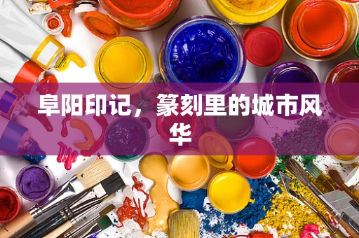 阜阳印记，篆刻里的城市风华