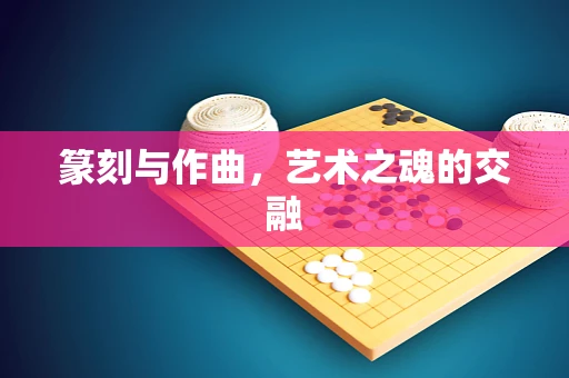 篆刻与作曲，艺术之魂的交融
