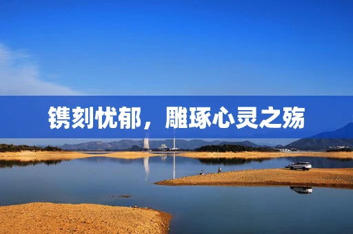 镌刻忧郁，雕琢心灵之殇