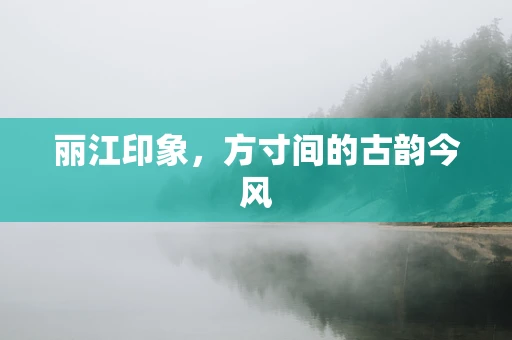 丽江印象，方寸间的古韵今风