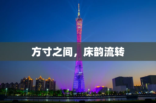 方寸之间，床韵流转