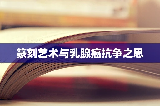 篆刻艺术与乳腺癌抗争之思