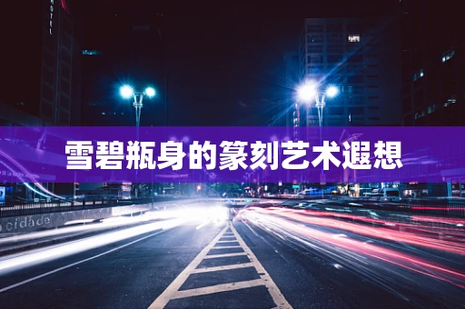 雪碧瓶身的篆刻艺术遐想