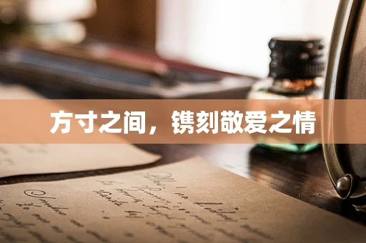 方寸之间，镌刻敬爱之情