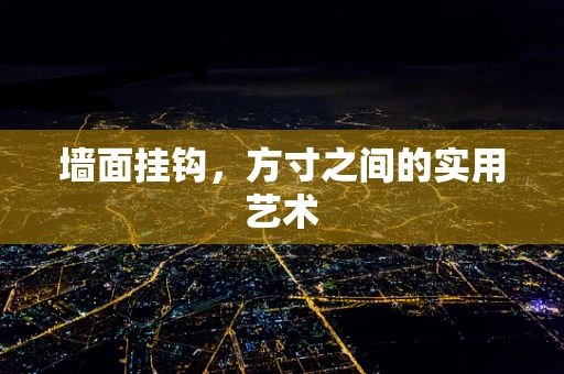 墙面挂钩，方寸之间的实用艺术
