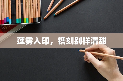 莲雾入印，镌刻别样清甜