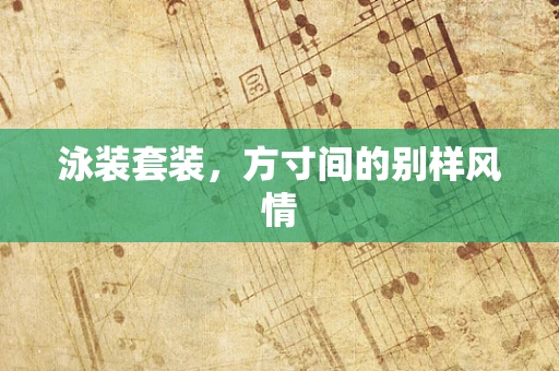 泳装套装，方寸间的别样风情