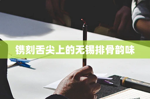 镌刻舌尖上的无锡排骨韵味