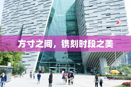 方寸之间，镌刻时段之美