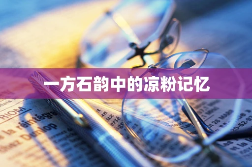 一方石韵中的凉粉记忆