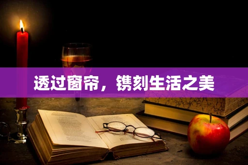 透过窗帘，镌刻生活之美