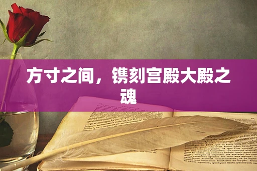 方寸之间，镌刻宫殿大殿之魂