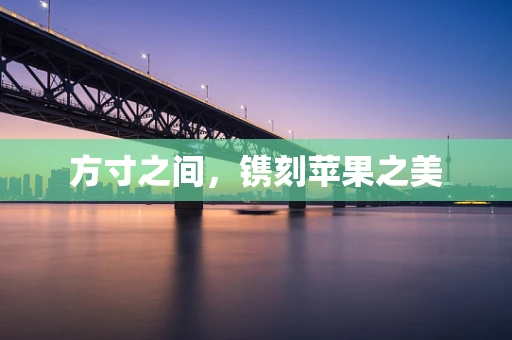 方寸之间，镌刻苹果之美